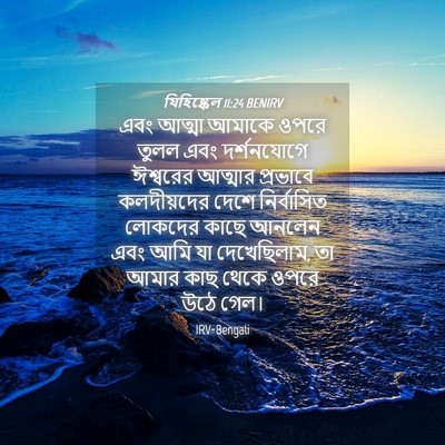 Picture 04 - যিহিষ্কেল 11:24 BENIRV - এবং আত্মা আমাকে - Bible Verse Picture