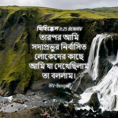 Picture 04 - যিহিষ্কেল 11:25 BENIRV - তারপর আমি - Bible Verse Picture