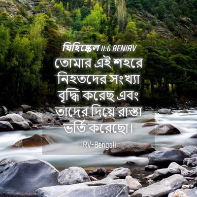 Picture 04 - যিহিষ্কেল 11:6 BENIRV - তোমার এই শহরে - Bible Verse Picture
