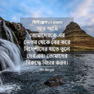Picture 04 - যিহিষ্কেল 11:9 BENIRV - আর আমি তোমাদেরকে - Bible Verse Picture