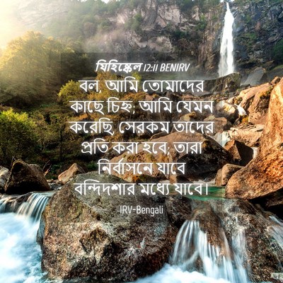 Picture 04 - যিহিষ্কেল 12:11 BENIRV - বল, আমি তোমাদের - Bible Verse Picture