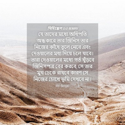 Picture 04 - যিহিষ্কেল 12:12 BENIRV - যে তাদের মধ্যে - Bible Verse Picture