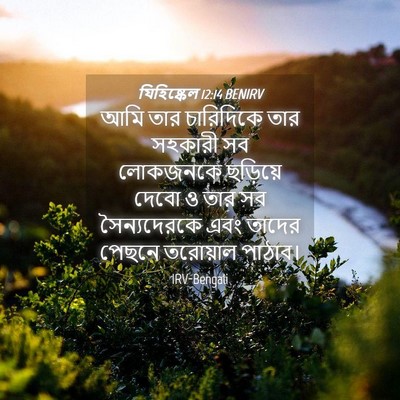 Picture 04 - যিহিষ্কেল 12:14 BENIRV - আমি তার চারিদিকে - Bible Verse Picture