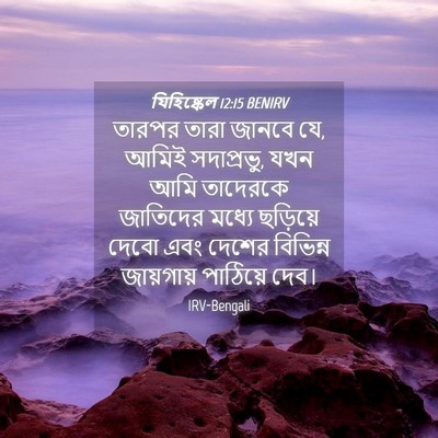 Picture 04 - যিহিষ্কেল 12:15 BENIRV - তারপর তারা জানবে - Bible Verse Picture