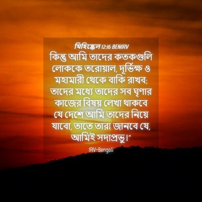 Picture 04 - যিহিষ্কেল 12:16 BENIRV - কিন্তু আমি তাদের - Bible Verse Picture