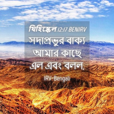Picture 04 - যিহিষ্কেল 12:17 BENIRV - সদাপ্রভুর বাক্য - Bible Verse Picture