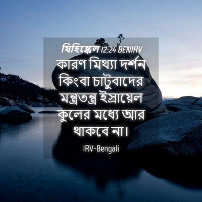 Picture 04 - যিহিষ্কেল 12:24 BENIRV - কারণ মিথ্যা দর্শন - Bible Verse Picture