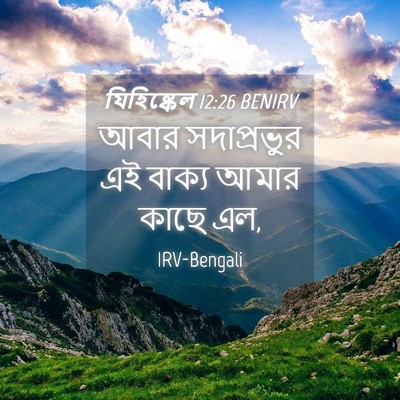 Picture 04 - যিহিষ্কেল 12:26 BENIRV - আবার সদাপ্রভুর এই - Bible Verse Picture