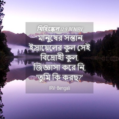 Picture 04 - যিহিষ্কেল 12:9 BENIRV - “মানুষের সন্তান, - Bible Verse Picture