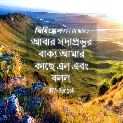 Picture 04 - যিহিষ্কেল 13:1 BENIRV - আবার সদাপ্রভুর - Bible Verse Picture