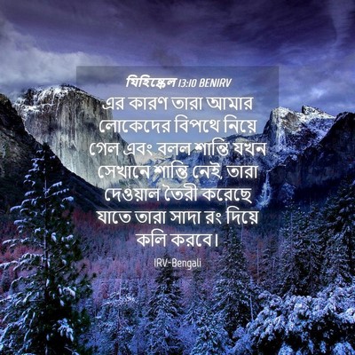 Picture 04 - যিহিষ্কেল 13:10 BENIRV - এর কারণ তারা আমার - Bible Verse Picture