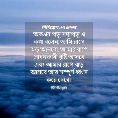 Picture 04 - যিহিষ্কেল 13:13 BENIRV - অতএব প্রভু - Bible Verse Picture