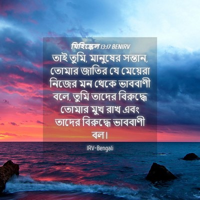 Picture 04 - যিহিষ্কেল 13:17 BENIRV - তাই তুমি, মানুষের - Bible Verse Picture