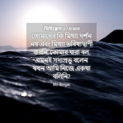 Picture 04 - যিহিষ্কেল 13:7 BENIRV - তোমাদের কি মিথ্যা - Bible Verse Picture