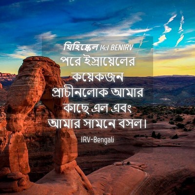 Picture 04 - যিহিষ্কেল 14:1 BENIRV - পরে ইস্রায়েলের - Bible Verse Picture