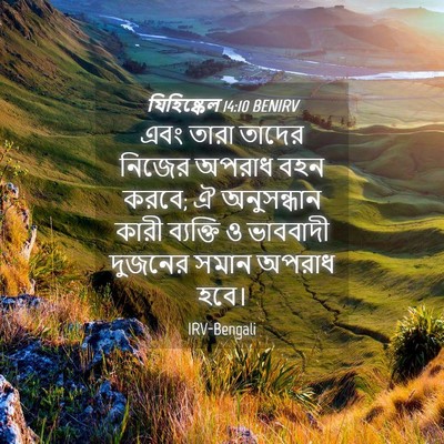 Picture 04 - যিহিষ্কেল 14:10 BENIRV - এবং তারা তাদের - Bible Verse Picture