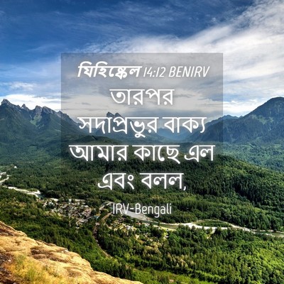 Picture 04 - যিহিষ্কেল 14:12 BENIRV - তারপর সদাপ্রভুর - Bible Verse Picture
