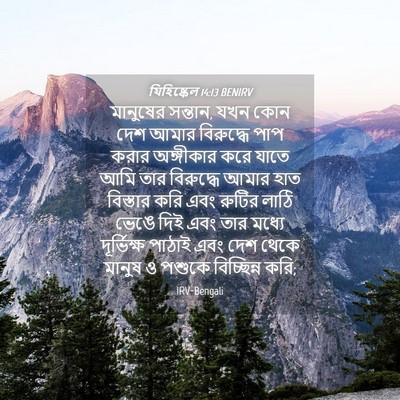 Picture 04 - যিহিষ্কেল 14:13 BENIRV - মানুষের সন্তান, - Bible Verse Picture