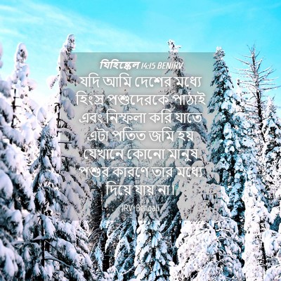 Picture 04 - যিহিষ্কেল 14:15 BENIRV - যদি আমি দেশের - Bible Verse Picture