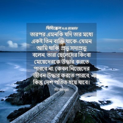 Picture 04 - যিহিষ্কেল 14:16 BENIRV - তারপর এমনকি যদি - Bible Verse Picture