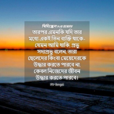 Picture 04 - যিহিষ্কেল 14:18 BENIRV - তারপর এমনকি যদি - Bible Verse Picture