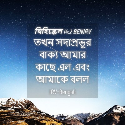 Picture 04 - যিহিষ্কেল 14:2 BENIRV - তখন সদাপ্রভুর - Bible Verse Picture