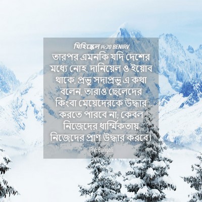 Picture 04 - যিহিষ্কেল 14:20 BENIRV - তারপর এমনকি যদি - Bible Verse Picture