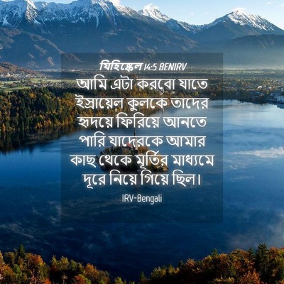 Picture 04 - যিহিষ্কেল 14:5 BENIRV - আমি এটা করবো যাতে - Bible Verse Picture