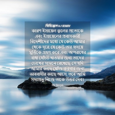 Picture 04 - যিহিষ্কেল 14:7 BENIRV - কারণ ইস্রায়েল - Bible Verse Picture