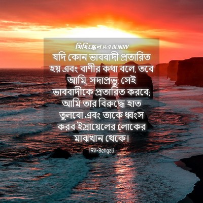 Picture 04 - যিহিষ্কেল 14:9 BENIRV - যদি কোন ভাববাদী - Bible Verse Picture