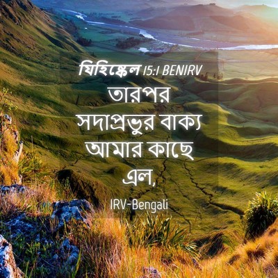 Picture 04 - যিহিষ্কেল 15:1 BENIRV - তারপর সদাপ্রভুর - Bible Verse Picture