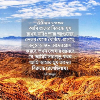 Picture 04 - যিহিষ্কেল 15:7 BENIRV - আমি তাদের - Bible Verse Picture