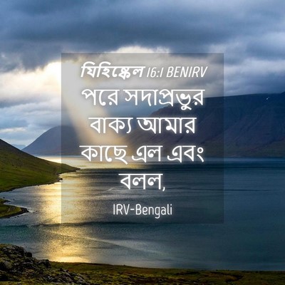 Picture 04 - যিহিষ্কেল 16:1 BENIRV - পরে সদাপ্রভুর - Bible Verse Picture