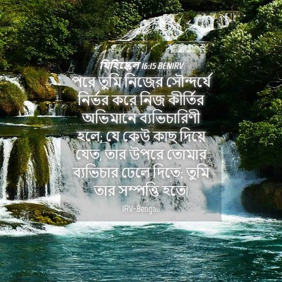Picture 04 - যিহিষ্কেল 16:15 BENIRV - পরে তুমি নিজের - Bible Verse Picture