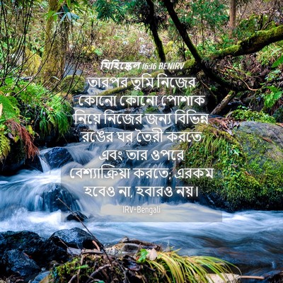 Picture 04 - যিহিষ্কেল 16:16 BENIRV - তারপর তুমি নিজের - Bible Verse Picture