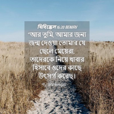 Picture 04 - যিহিষ্কেল 16:20 BENIRV - “আর তুমি, আমার জন্য - Bible Verse Picture