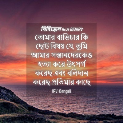 Picture 04 - যিহিষ্কেল 16:21 BENIRV - তোমার ব্যভিচার কি - Bible Verse Picture