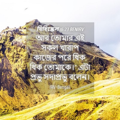 Picture 04 - যিহিষ্কেল 16:23 BENIRV - আর তোমার এই সকল - Bible Verse Picture