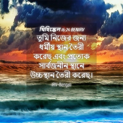 Picture 04 - যিহিষ্কেল 16:24 BENIRV - তুমি নিজের জন্য - Bible Verse Picture