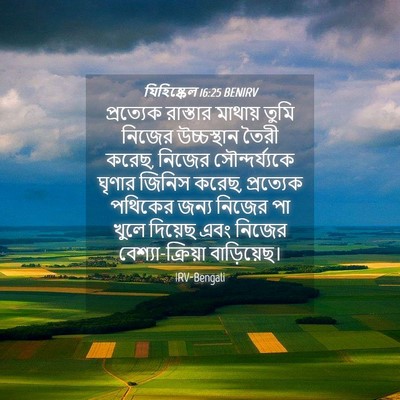 Picture 04 - যিহিষ্কেল 16:25 BENIRV - প্রত্যেক রাস্তার - Bible Verse Picture