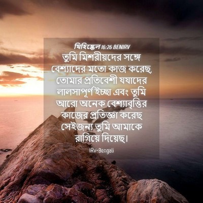 Picture 04 - যিহিষ্কেল 16:26 BENIRV - তুমি মিশরীয়দের - Bible Verse Picture