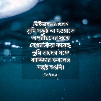 Picture 04 - যিহিষ্কেল 16:28 BENIRV - তুমি সন্তুষ্ট না - Bible Verse Picture