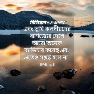 Picture 04 - যিহিষ্কেল 16:29 BENIRV - এবং তুমি - Bible Verse Picture