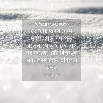 Picture 04 - যিহিষ্কেল 16:30 BENIRV - তোমার হৃদয় কেন - Bible Verse Picture