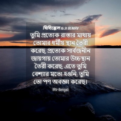 Picture 04 - যিহিষ্কেল 16:31 BENIRV - তুমি প্রত্যেক - Bible Verse Picture