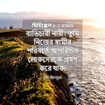 Picture 04 - যিহিষ্কেল 16:32 BENIRV - ব্যভিচারী নারী। - Bible Verse Picture