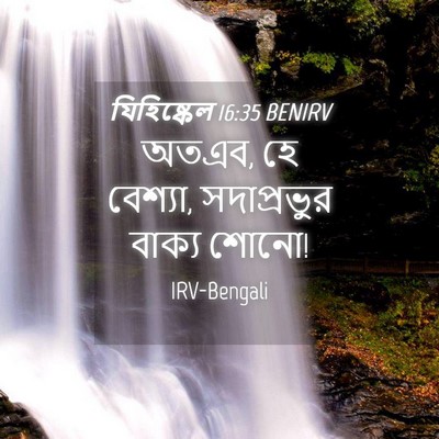 Picture 04 - যিহিষ্কেল 16:35 BENIRV - অতএব, হে বেশ্যা, - Bible Verse Picture
