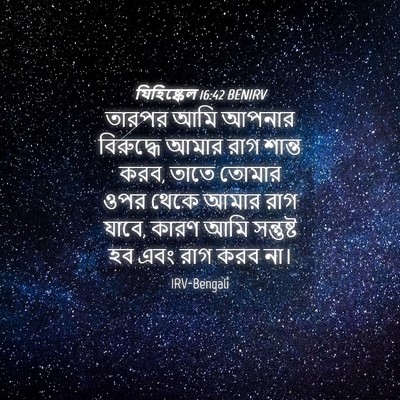 Picture 04 - যিহিষ্কেল 16:42 BENIRV - তারপর আমি আপনার - Bible Verse Picture