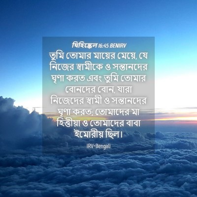 Picture 04 - যিহিষ্কেল 16:45 BENIRV - তুমি তোমার মায়ের - Bible Verse Picture