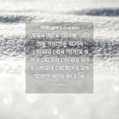 Picture 04 - যিহিষ্কেল 16:48 BENIRV - যেমন আমি জীবন্ত” - Bible Verse Picture